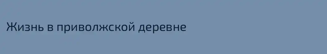 Жизнь в приволжской деревне